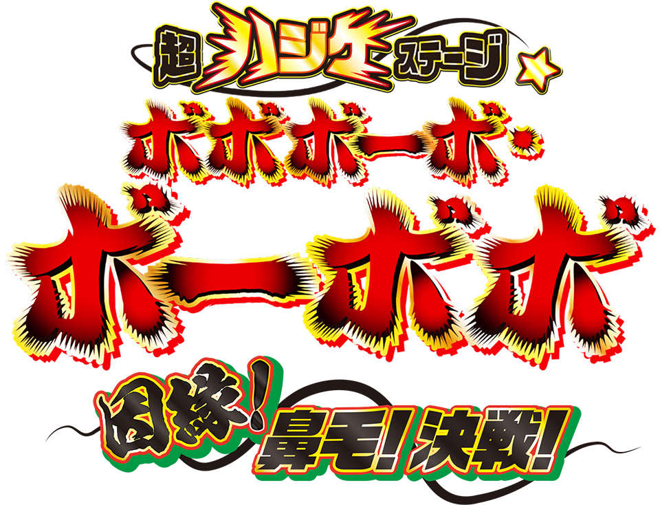 「超ハジケステージ☆ボボボーボ・ボーボボ 〜因縁!鼻毛!決戦!〜」公式サイト ロゴ